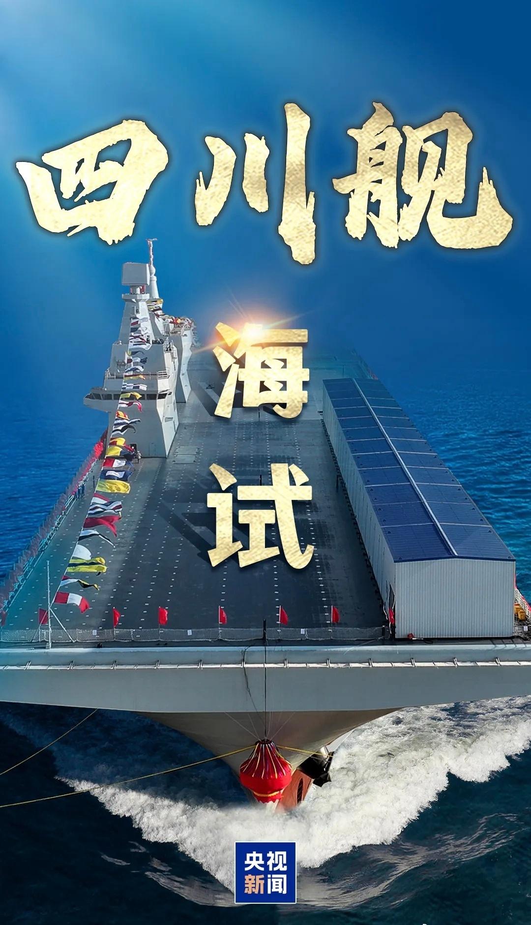 14日9时许，我国🇨🇳076两栖攻击舰首舰四川舰从上海沪东中华造船厂码头解缆