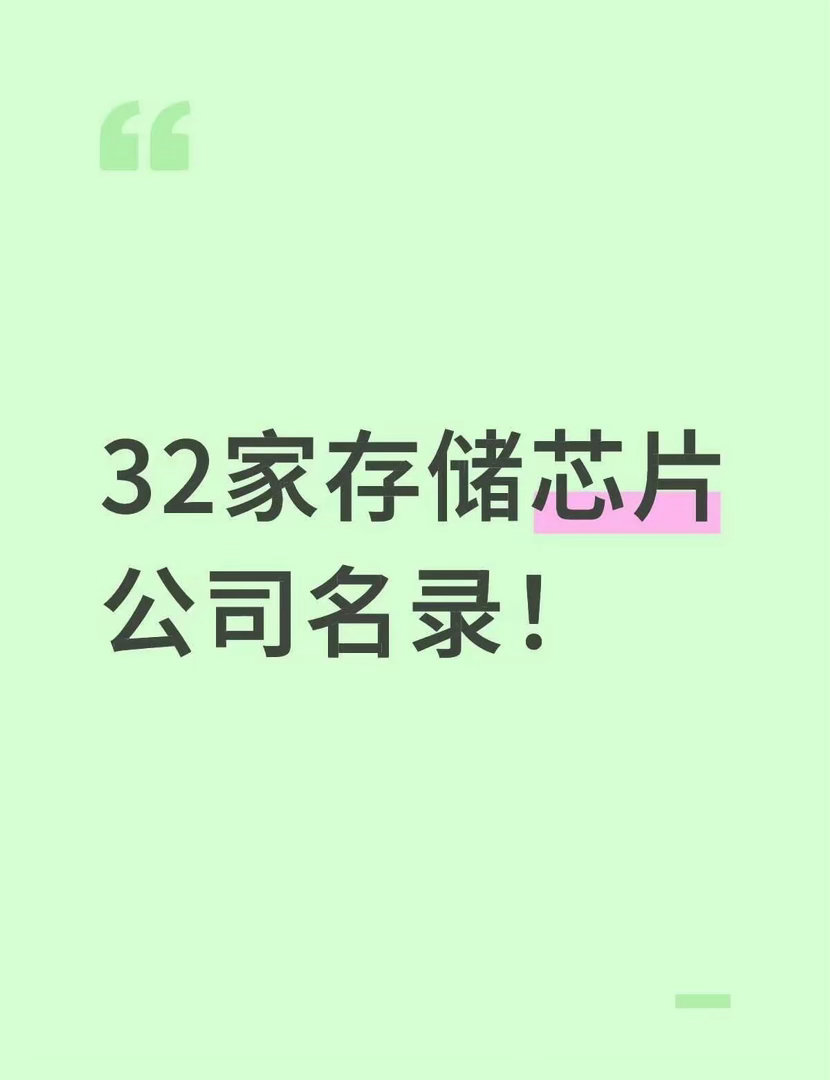 32家存储芯片公司名录！以下排名不分先后1.兆易创新主营Flash，MCU，传感