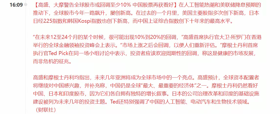 兄弟们，重大利好又来了！忍耐忍耐，相信不久A股又将迎来新高。​这个大利好就是高盛