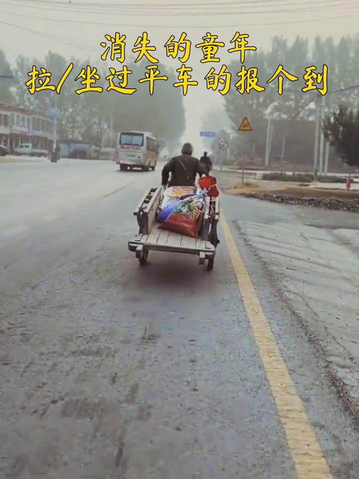 拉/坐过平车的报个到，消失的童年。
