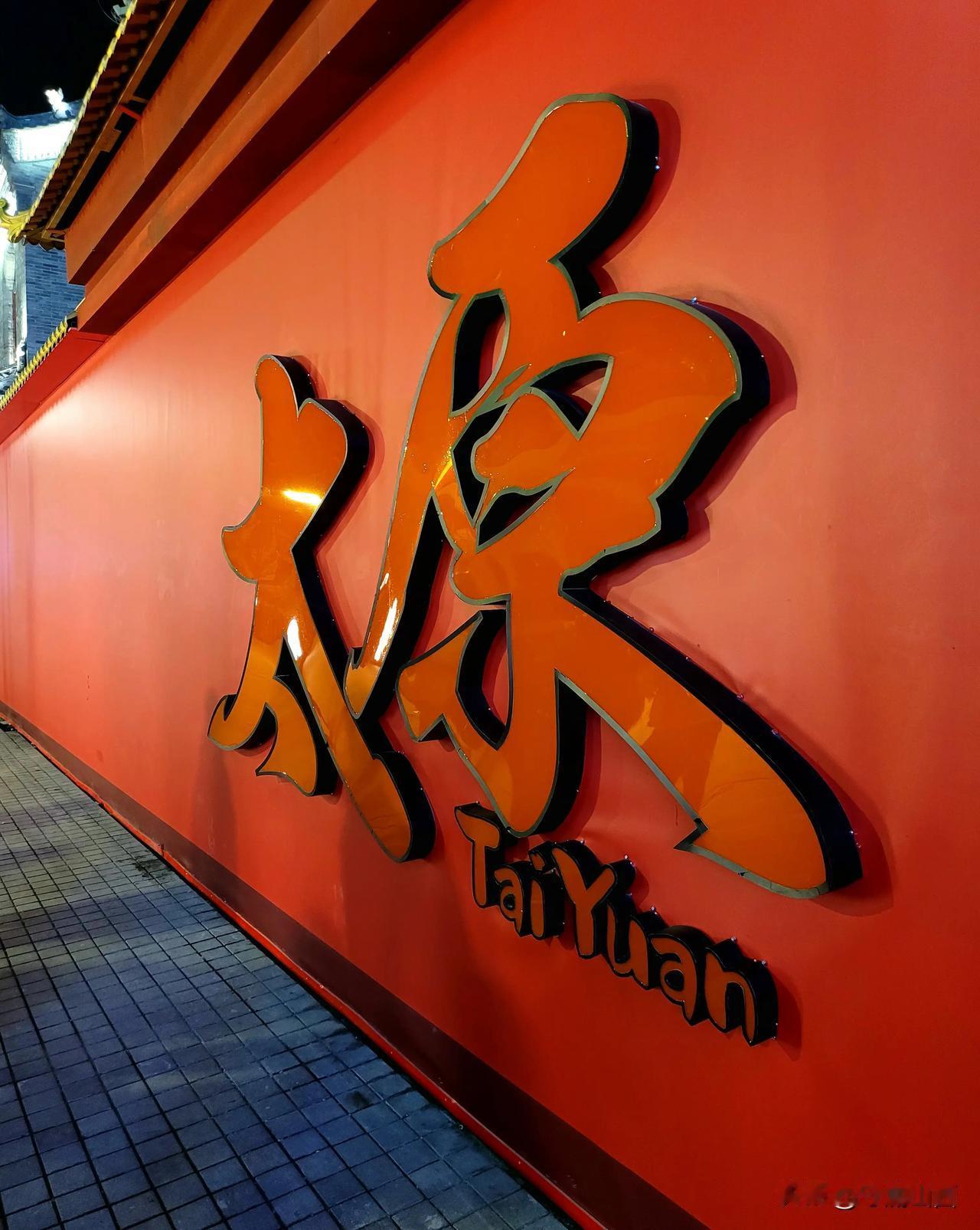 随着太原钟楼街二期的陆续开放，太原新的打卡地浮出水面。红墙太原，应运而生，铜锣湾