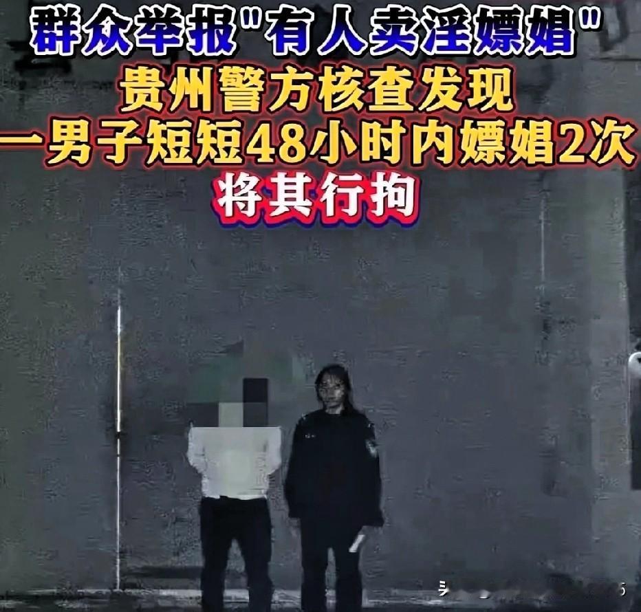 贵州这事儿真是绝了，男子两天找同一个卖淫女嫖了两次，结果被邻居实名举报，直接进局