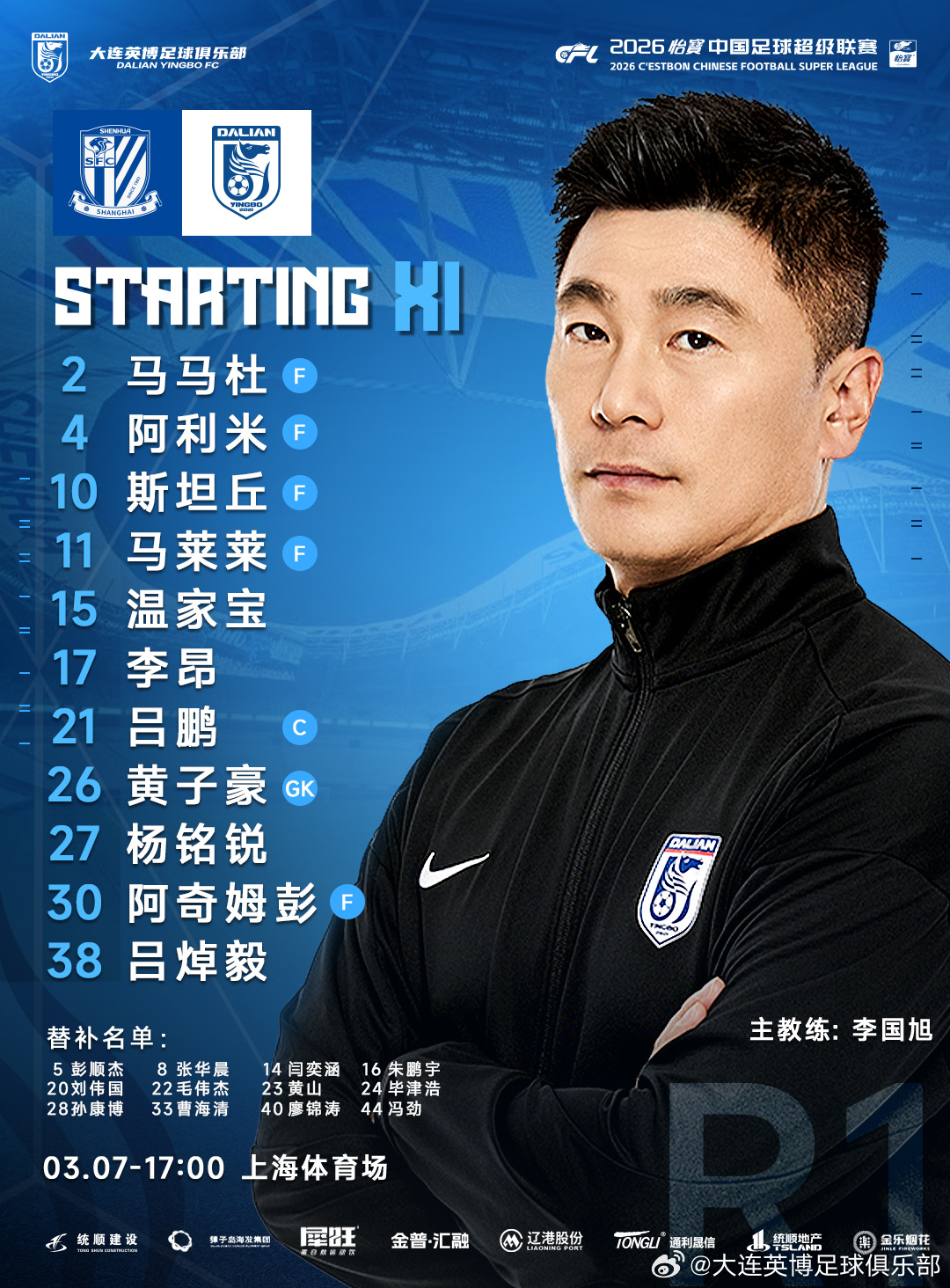 英博·2026  |  大连英博海发队客战上海申花队首发名单 大连英博大连英博