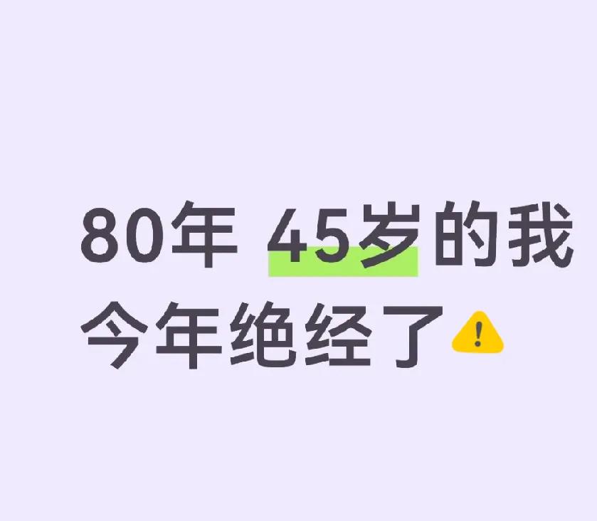 家人们，我80年的今年45，居然绝经了！😮
房贷还完、孩子也上大学了，工作也清