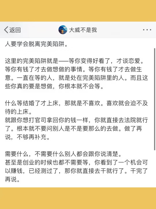 人要学会脱离完美陷阱。  这里的完美陷阱就