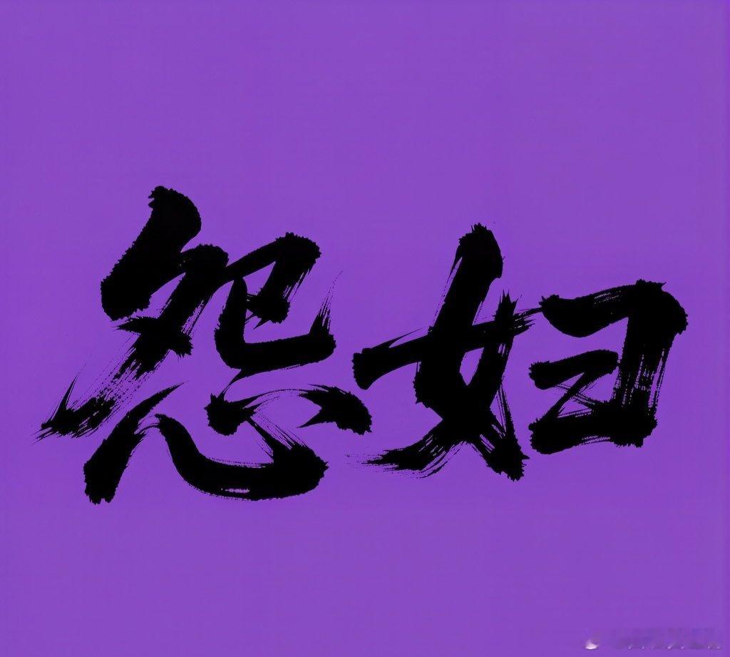 听到一个很形象的词:金鹰怨妇