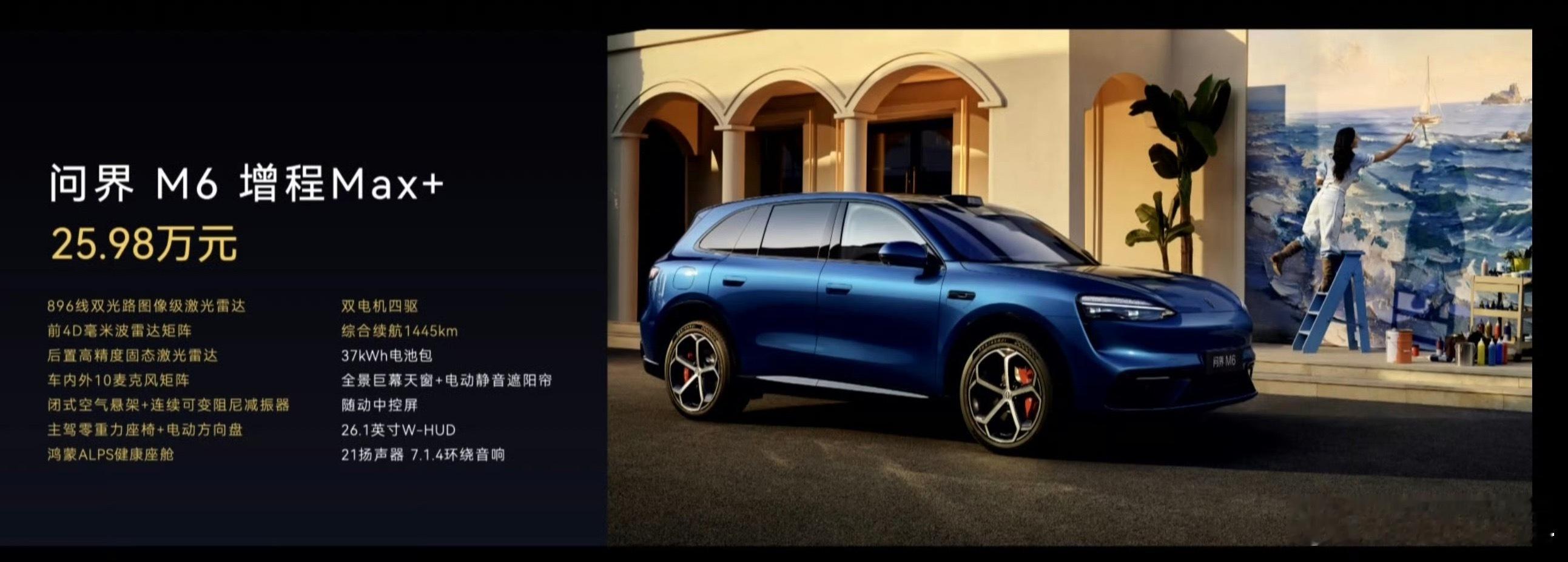 问界M6售价也出来了增程版：M6 Max+  25.98万元M6 Ultra  