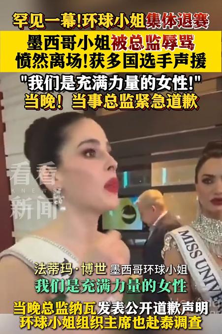 环球小姐墨西哥选手法蒂母.博世因为没有替泰国进行宣传，就被主办方总监辱骂，结果这