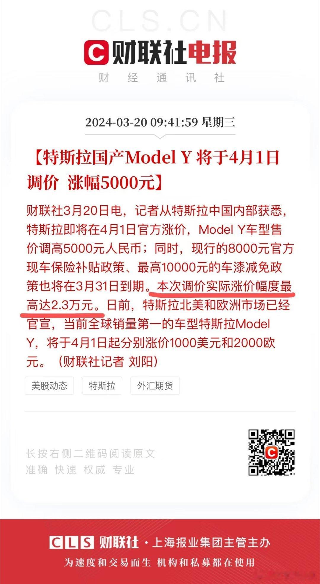 Model Y车型售价即将上调5000元；同时，现行的8000元官方现车保险补贴