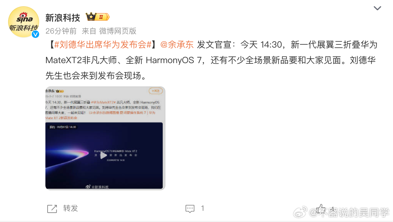 刘德华出席华为发布会 最新消息，今天下午刘德华本人就会亲临华为Mate XT 2