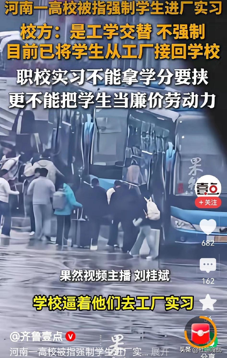 河南一高校被曝强制学生进厂实习，校方称这不是强制的，目前已经接回学生。
有学生爆