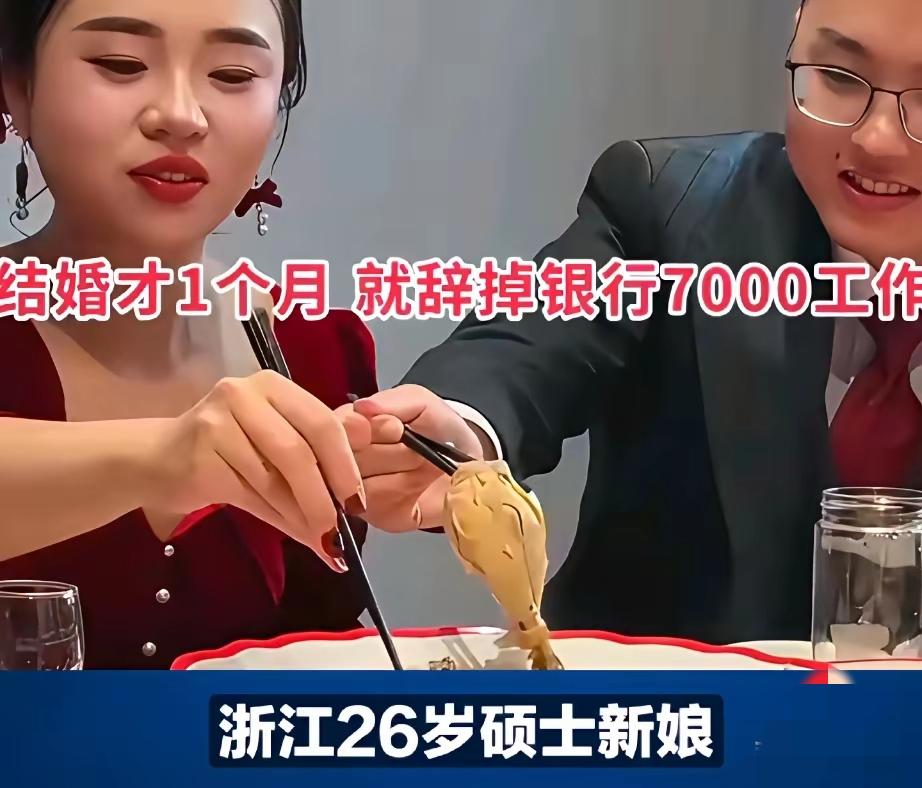 这女人真傻！结婚一个月就把银行每月7000的工作辞了，她开心的在老公面前撒娇，可