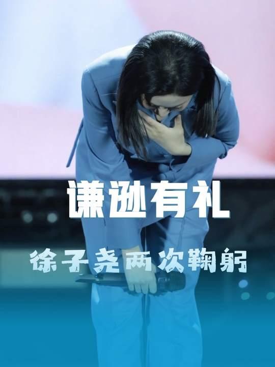 23秒弯腰换来百万掌声，徐子尧这一鞠，让多少“顶流”脸红？


一个鞠躬，让徐子