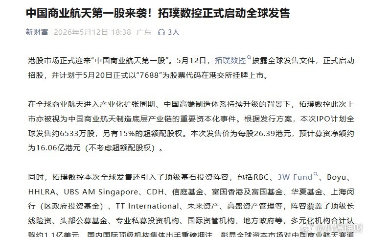 港股商业航天第一股登场！拓璞数控开启全球招股 拟5月20日港交所上市港股即将迎来