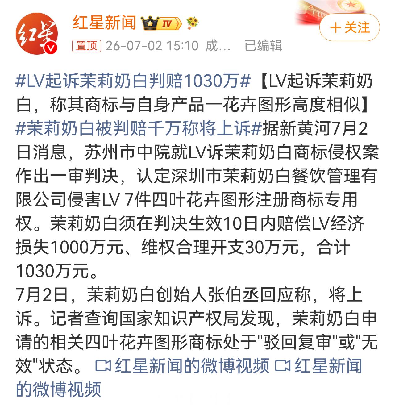 ？LV起诉茉莉奶白判赔1030万