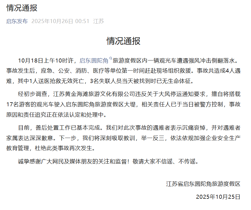 【#官方通报江苏一观光车事故致4人遇难#】10月18日上午10时许，启东圆陀角旅
