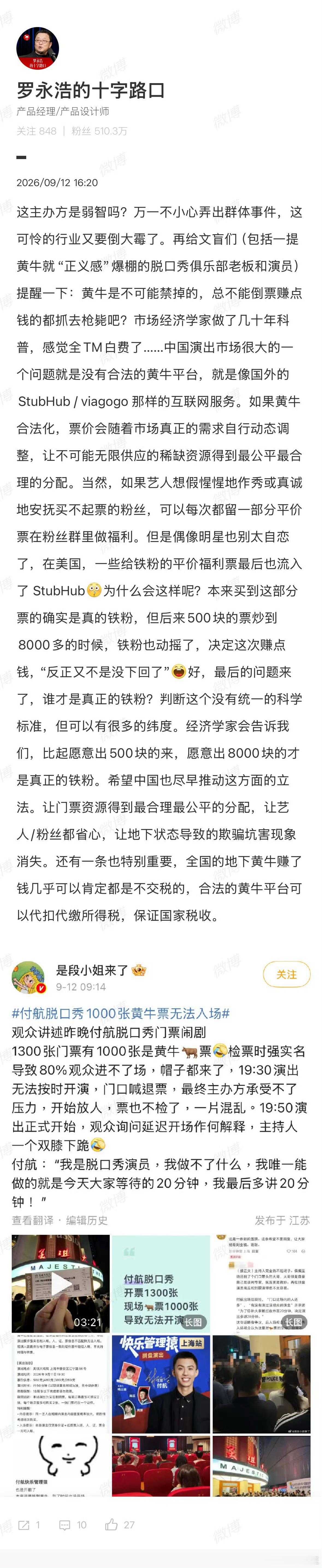 罗永浩谈付航脱口秀禁黄牛票入场说的确实有道理 ​​​