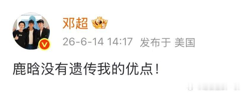 邓超鹿晗没有遗传我的优点邓超发博说鹿晗没有遗传我的优点邓超：鹿晗没遗传我的优点！