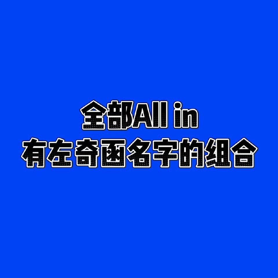 想起来去年左奇函游戏赢了，第一个选曲就很爽啊今年函函只有一个组合，直接无脑投就好