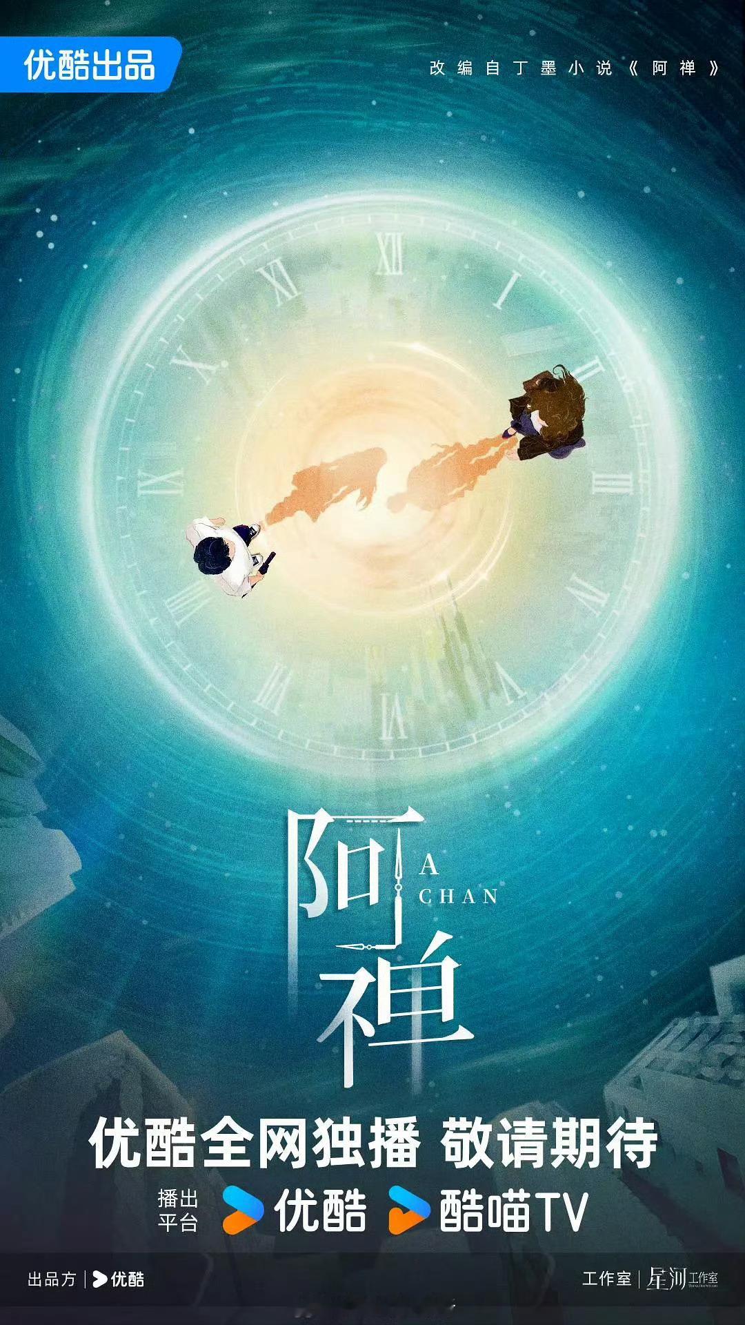 优酷剧集《阿禅》男主林一导演：刘畅（山河表里、燃霜为昼）十一月底开机 ​​​