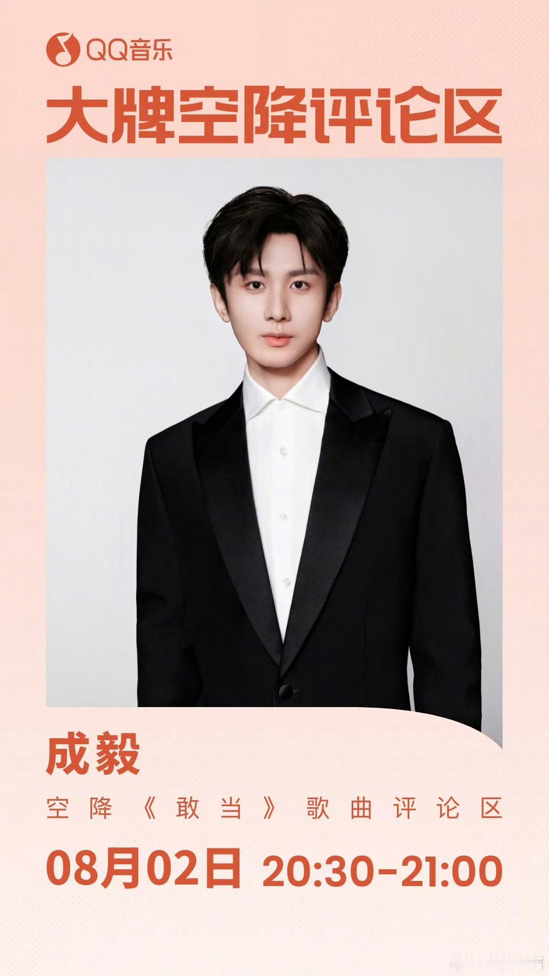 成毅今晚20：30将空降新歌《敢当》歌曲评论区，不见不散[来抱抱] ​​​