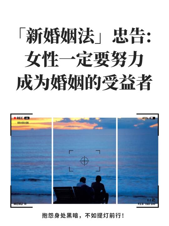 对女性的忠告：一定要成为婚姻的受益者