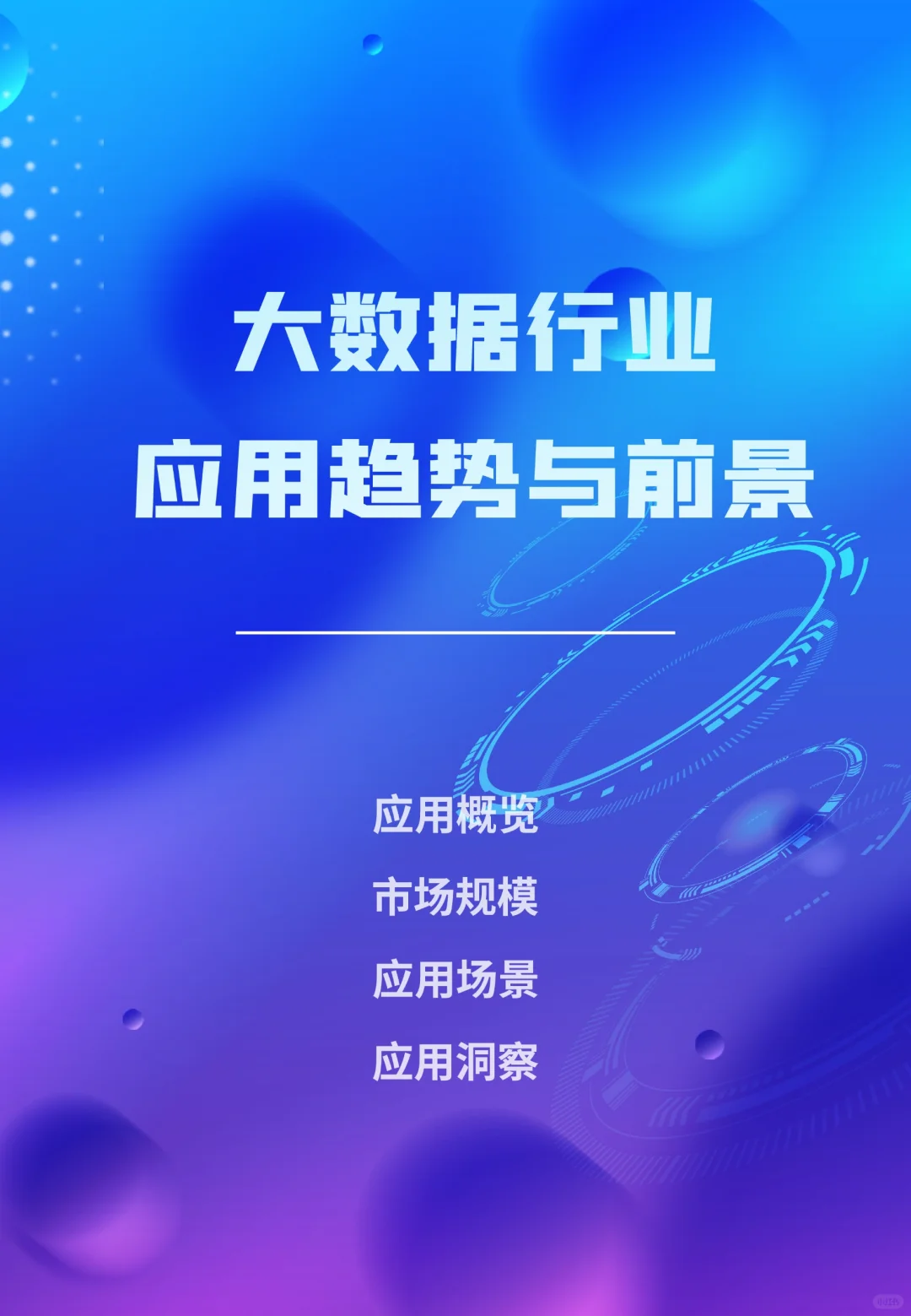 📢大数据行业应用趋势与前景