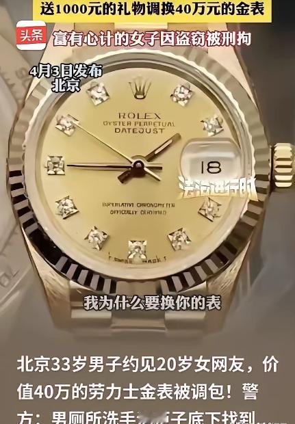 “害人终害己！”北京，33岁的男子带着40万的劳力士去见20岁的女网友，女子一眼