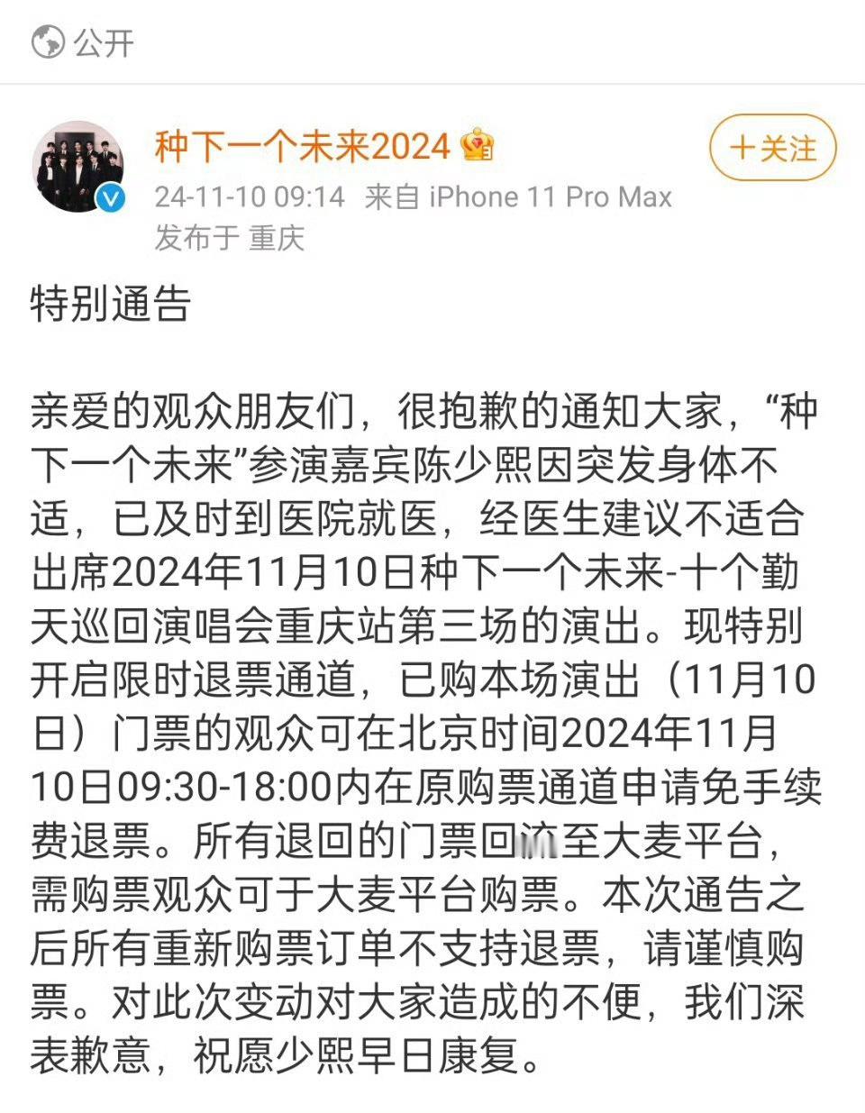 #陈少熙因病缺席十个勤天演唱会#陈少熙因突发身体不适，未能出席2024年11月1