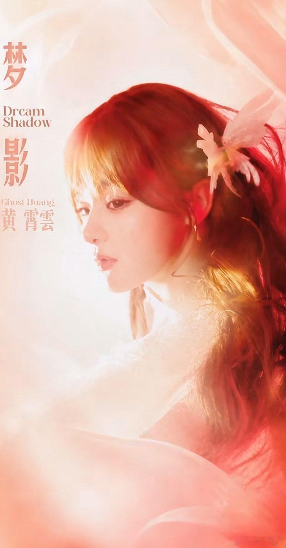 黄霄云[超话]黄霄云宇宙无敌号2.0巡回演唱会 苏州歌单真的无敌了！！！ ​​​