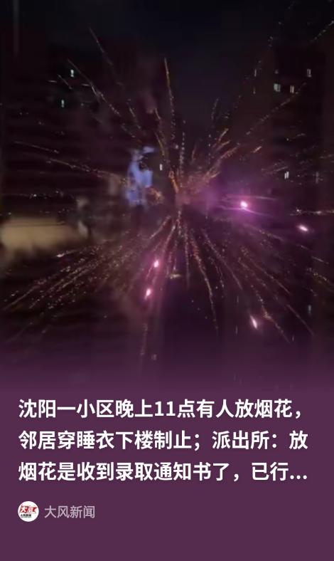 这下乐极生悲！辽宁沈阳，一业主深夜11点为庆祝孩子收到大学录取通知书，在四环内高