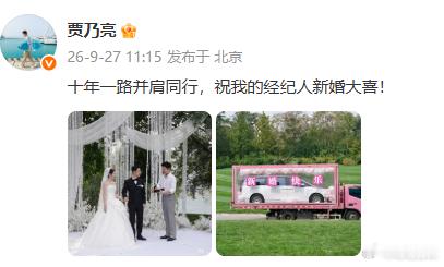 贾乃亮现身经纪人婚礼随豪车贾乃亮送豪车给经纪人见证自家经纪人的人生大事，贾乃亮直