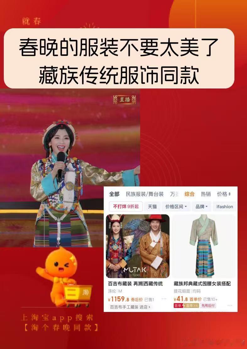 淘个春晚同款  淘宝春节不打烊 今天刘涛的藏族服饰真的好美啊，好想拥有同款尝试一