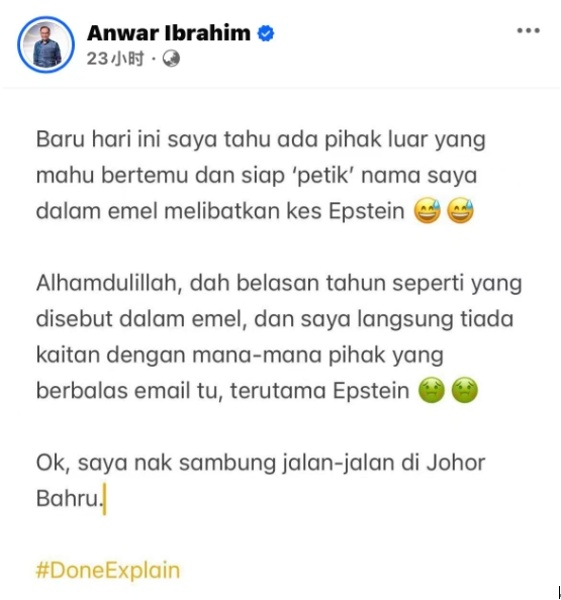 #马来西亚总理回应现爱泼斯坦文件#【名字在爱泼斯坦案文件中被提及，马来西亚总理安