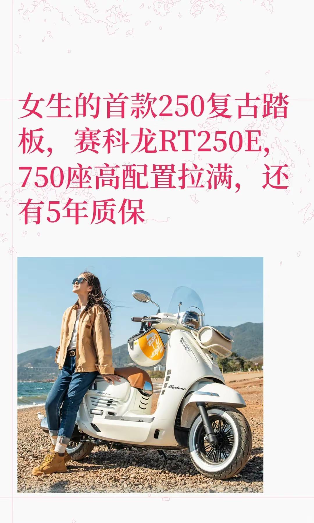 赛科龙RT250E，小个女生也能冲！。女生的首款250复古踏板，赛科龙RT250