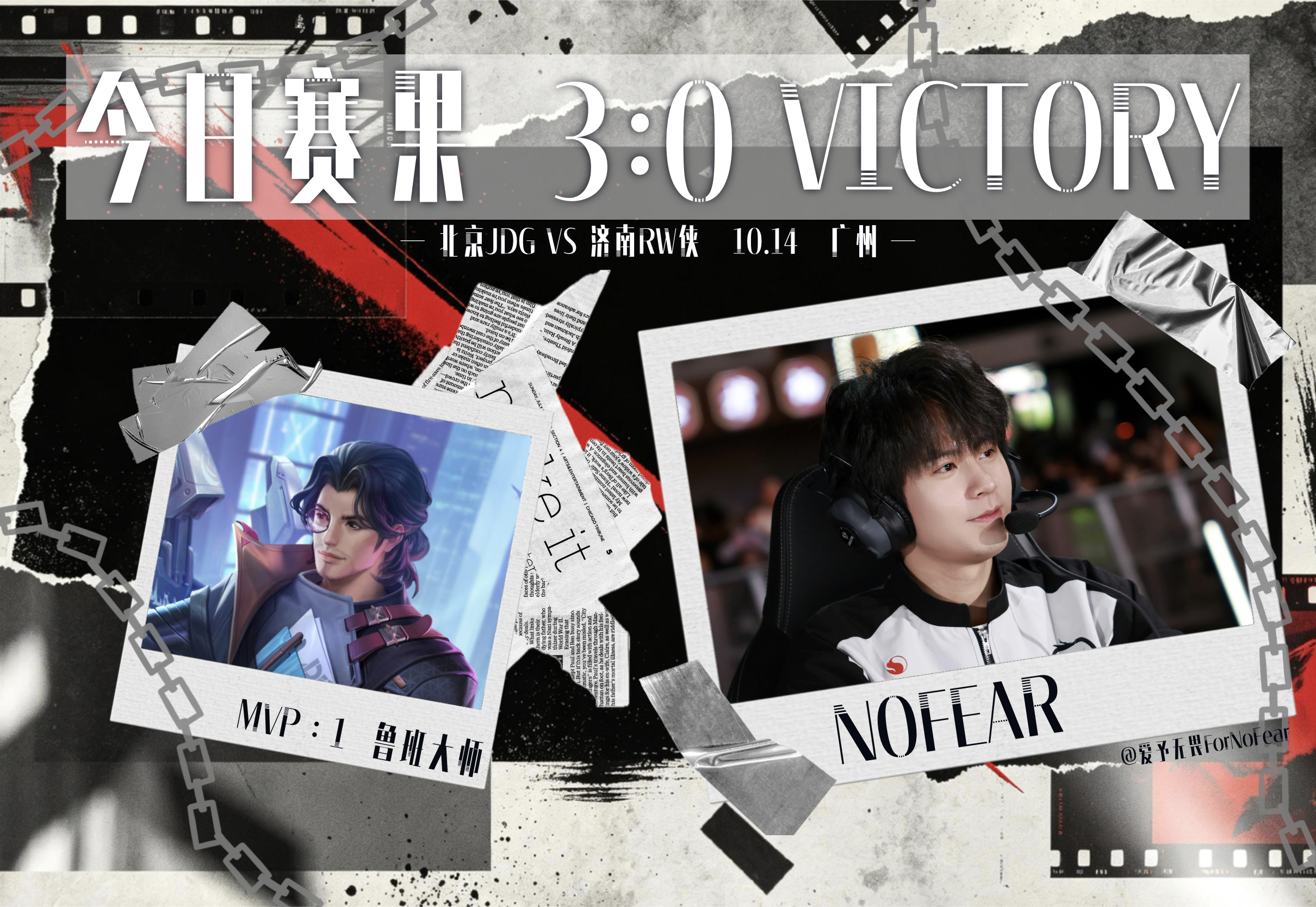 无畏NoFear  无畏鲁班大师完美开团 【今日赛果｜3:0 】——辅位通杀，胜