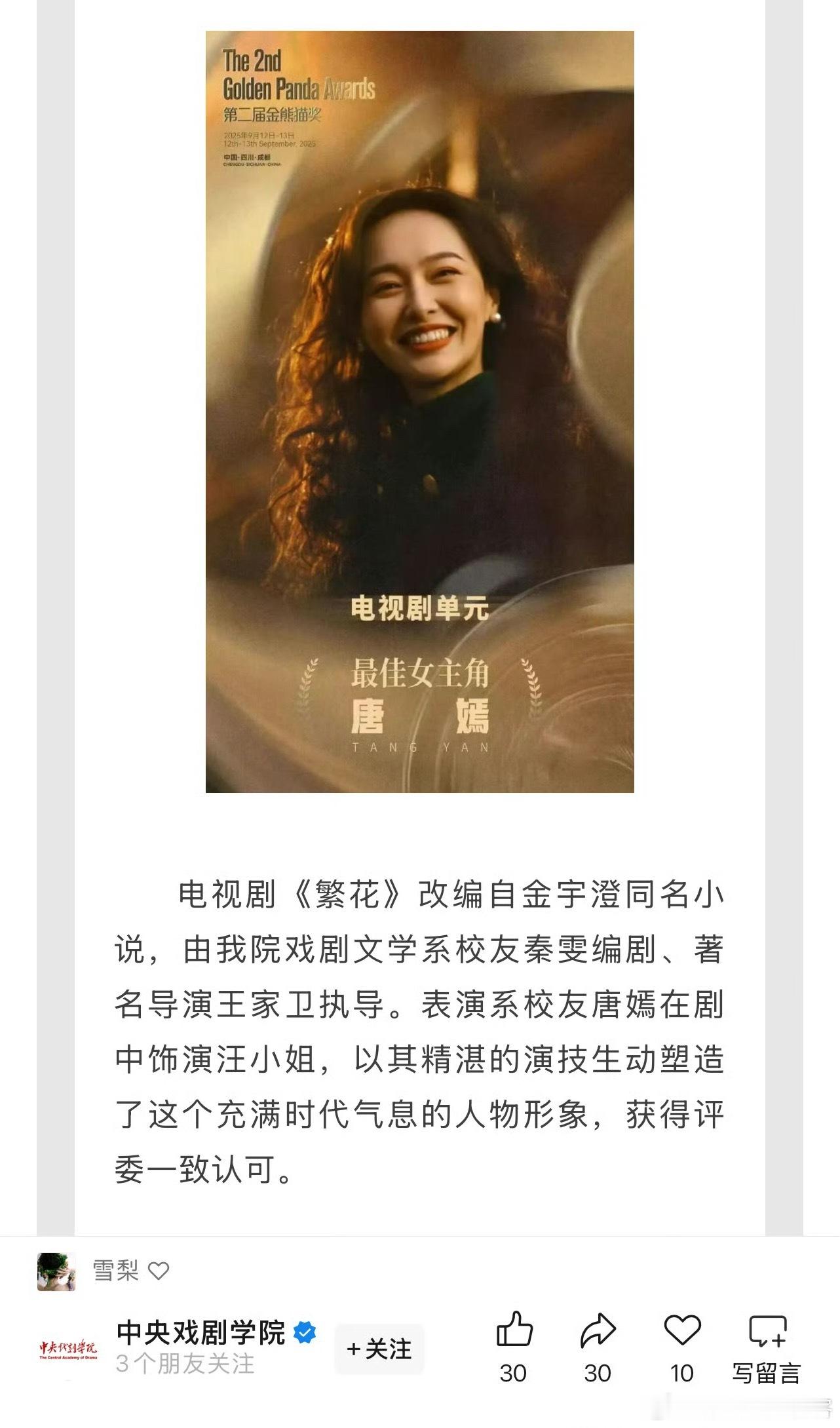 唐嫣母校中央戏剧学院发文唐嫣凭借繁花拿下金熊猫最佳女主角奖 ​​​