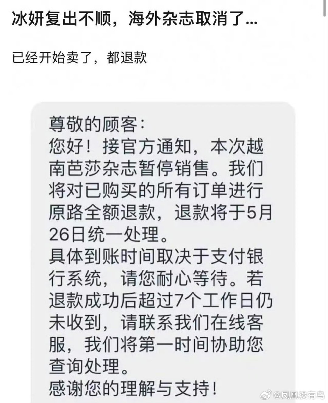 袁冰妍前段时间拍了越南版芭莎然后现在通知杂志全退款 