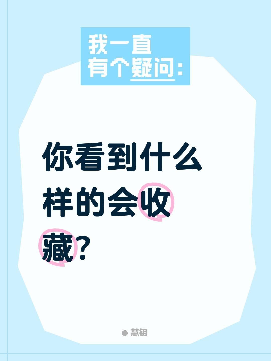 你看到什么样的会收藏？