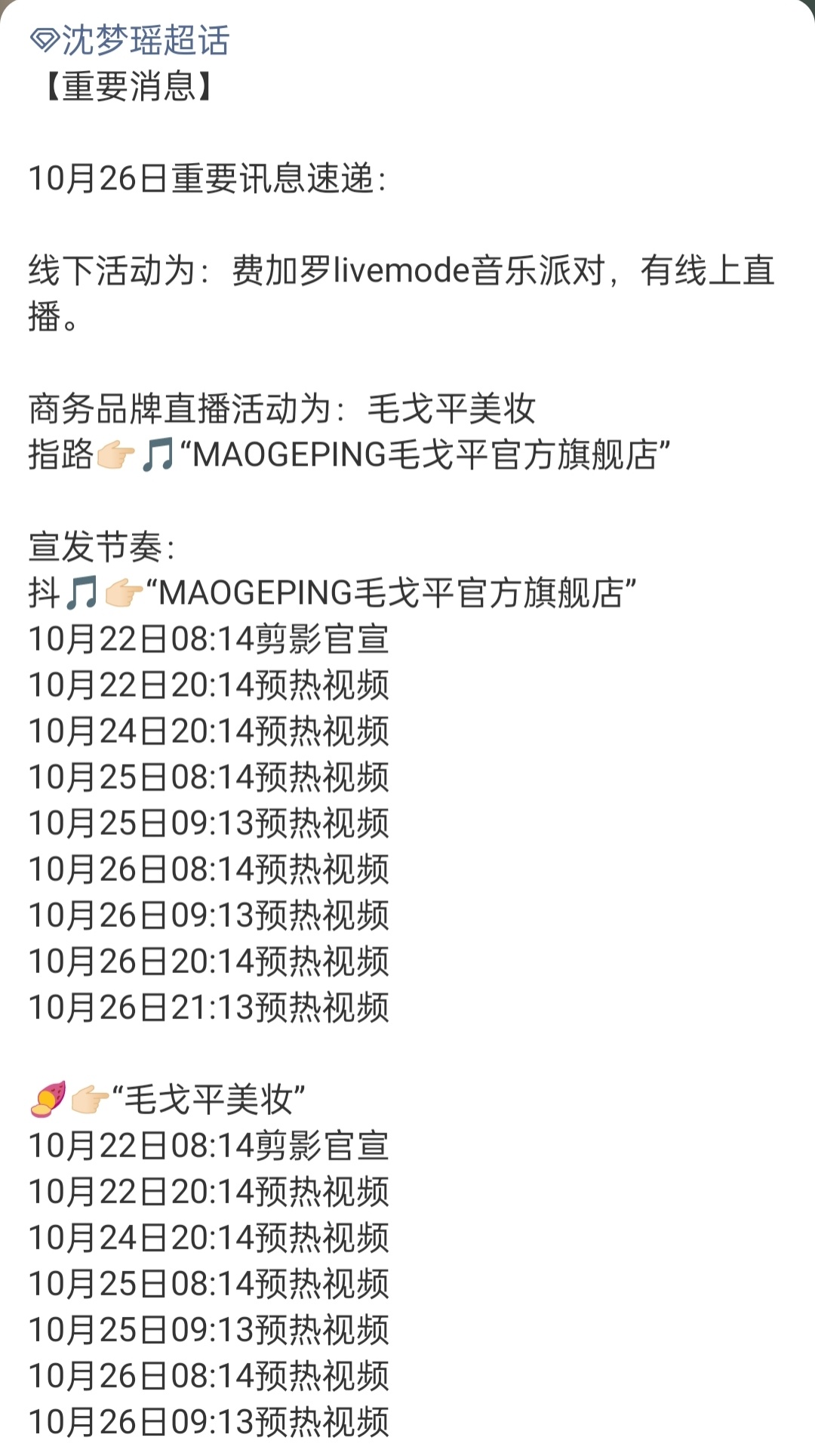 沈梦瑶确认参加费加罗音乐派对 沈梦瑶10月活动 / 商务行程宣发节奏🈶费加罗l