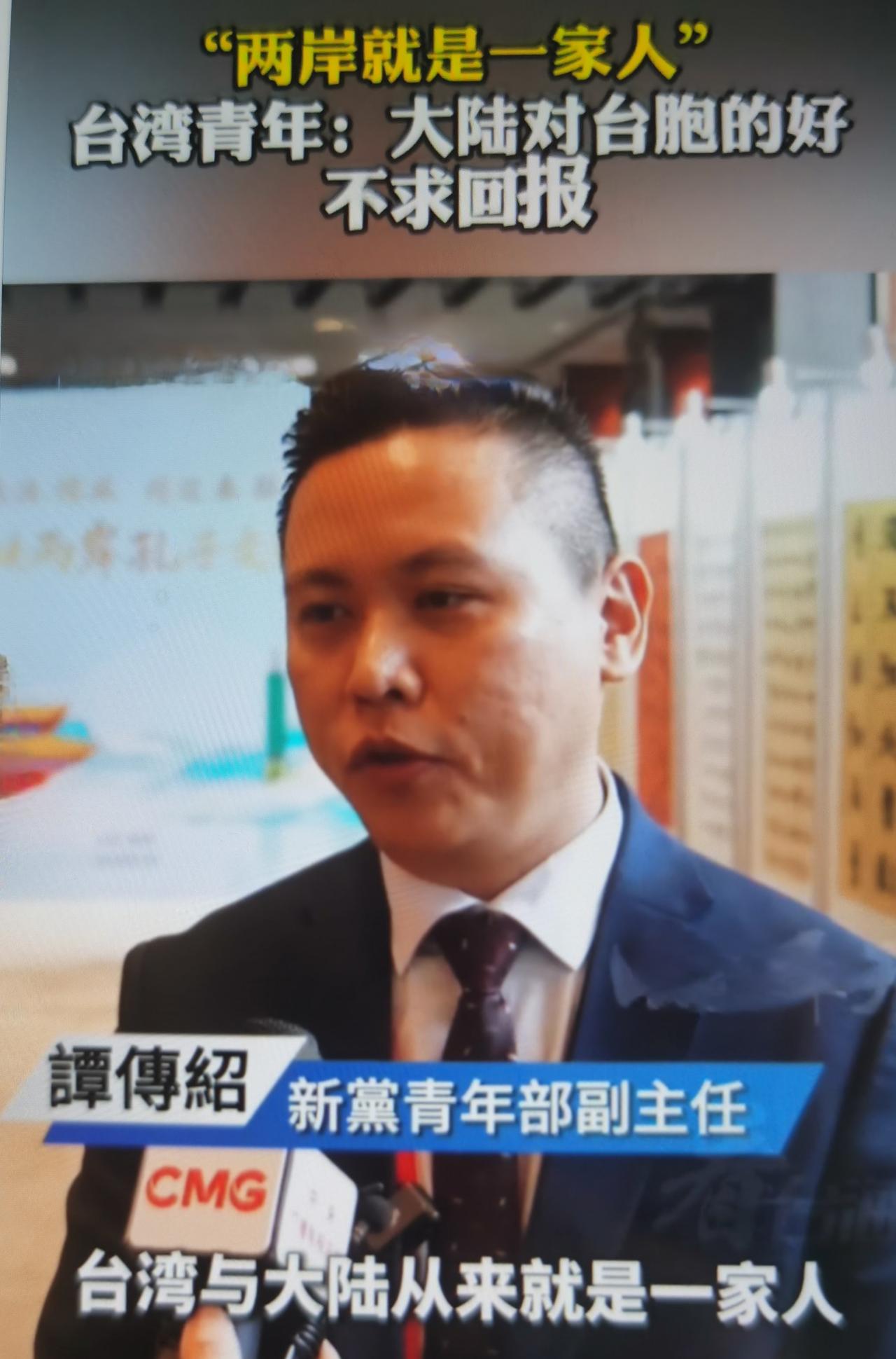 谭传绍最近这句“大陆对台胞的好，从来不求回报”，是台湾青年在看清民进党的谎言与现