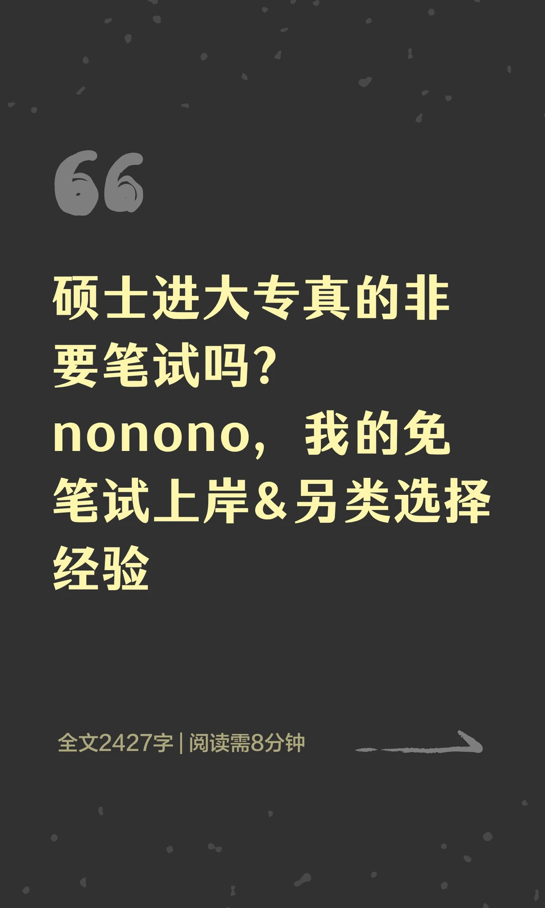 硕士进大专真的非要笔试吗？