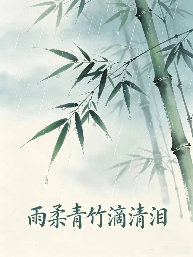 上联：雨柔青竹滴清泪
下联：风吹梨花飘白絮