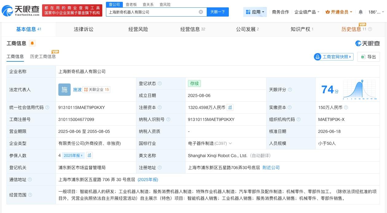 智元机器人入股新奇机器人
新奇机器人增资至约1320万
天眼查 App 显示，近