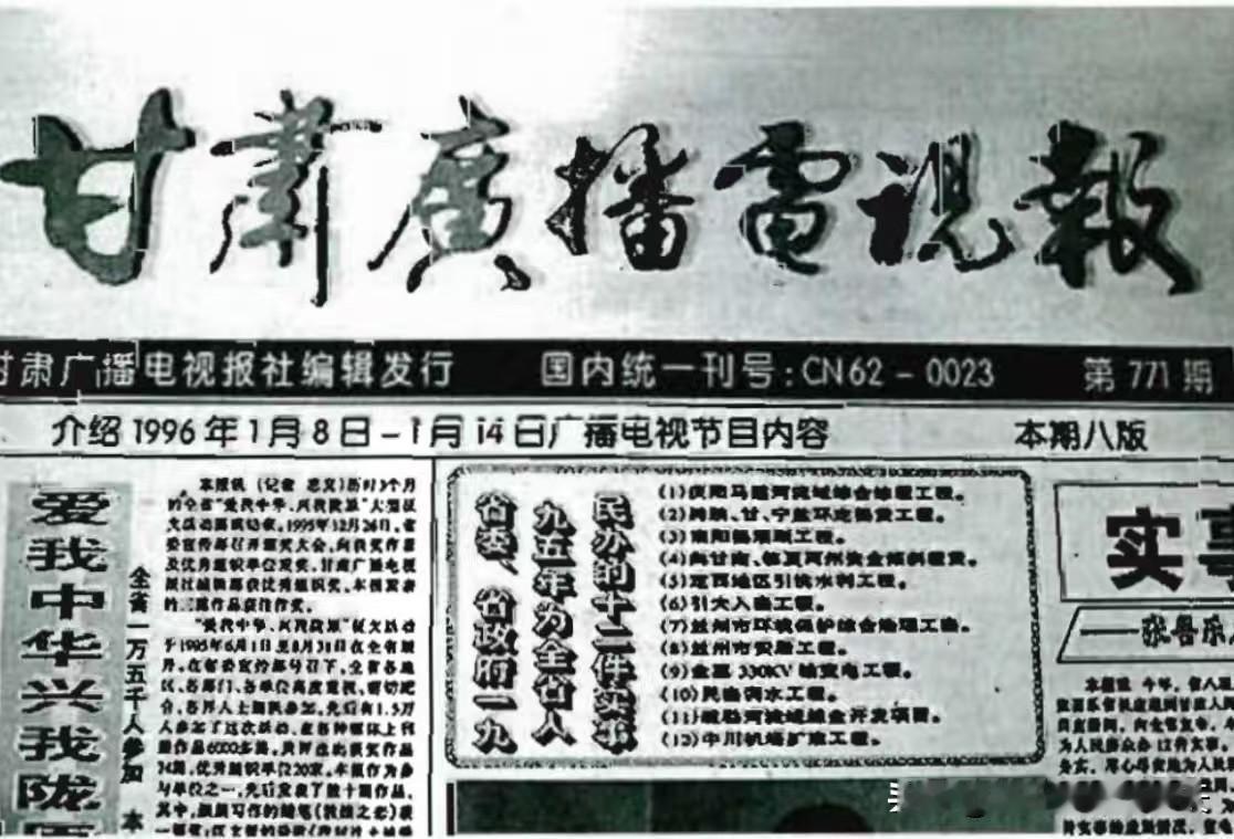 兰州的广播电视报，你看过吗？小时候，哪部电视让你最上瘾、印象最深刻 城市记忆报纸