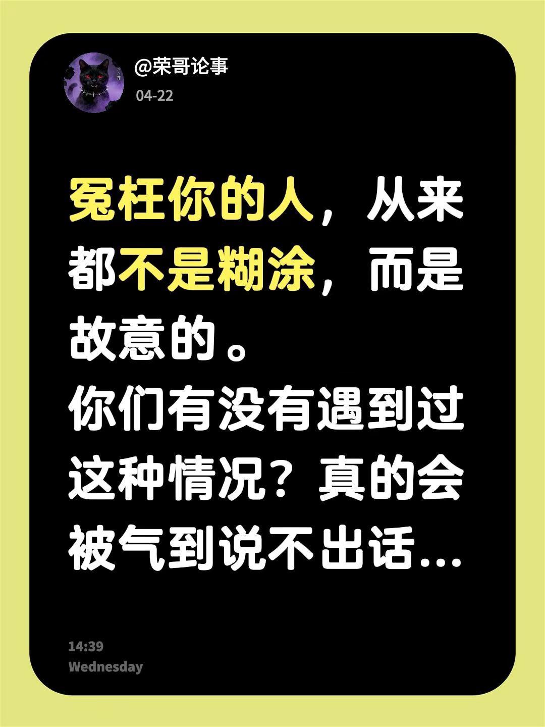 冤枉你的人，从来都不是糊涂，而是故意的。你们有没有遇到过这种情况？真的会被气到说