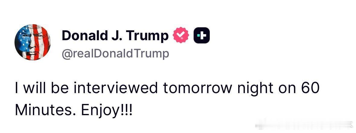 【黄金时代】川普：我将在明晚接受《60分钟》节目的专访。请欣赏！！！美国和欧洲当