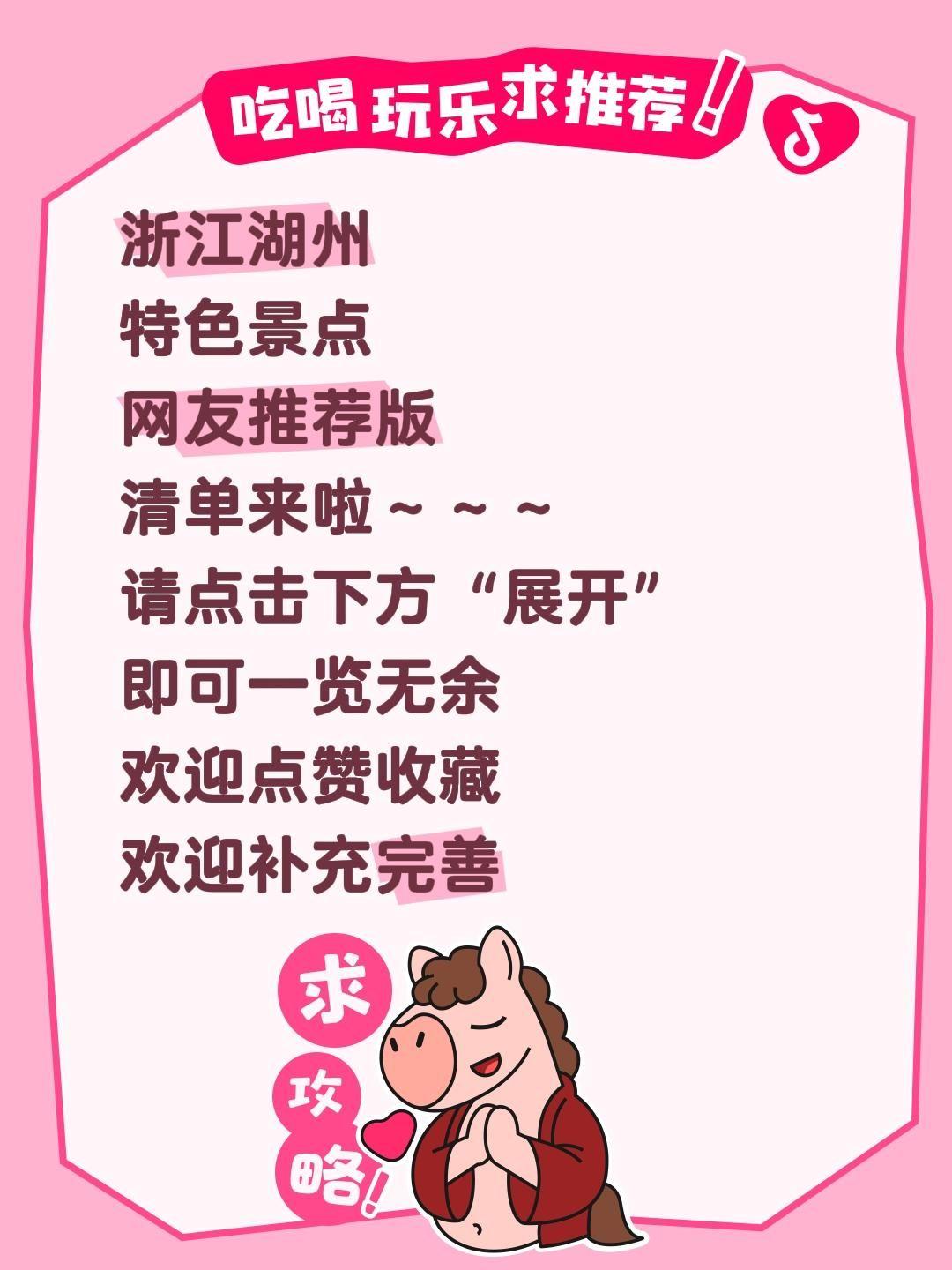 湖州特色景点
 
🏞 核心行程规划（二日精华版）
 
如果时间有限，建议优先选