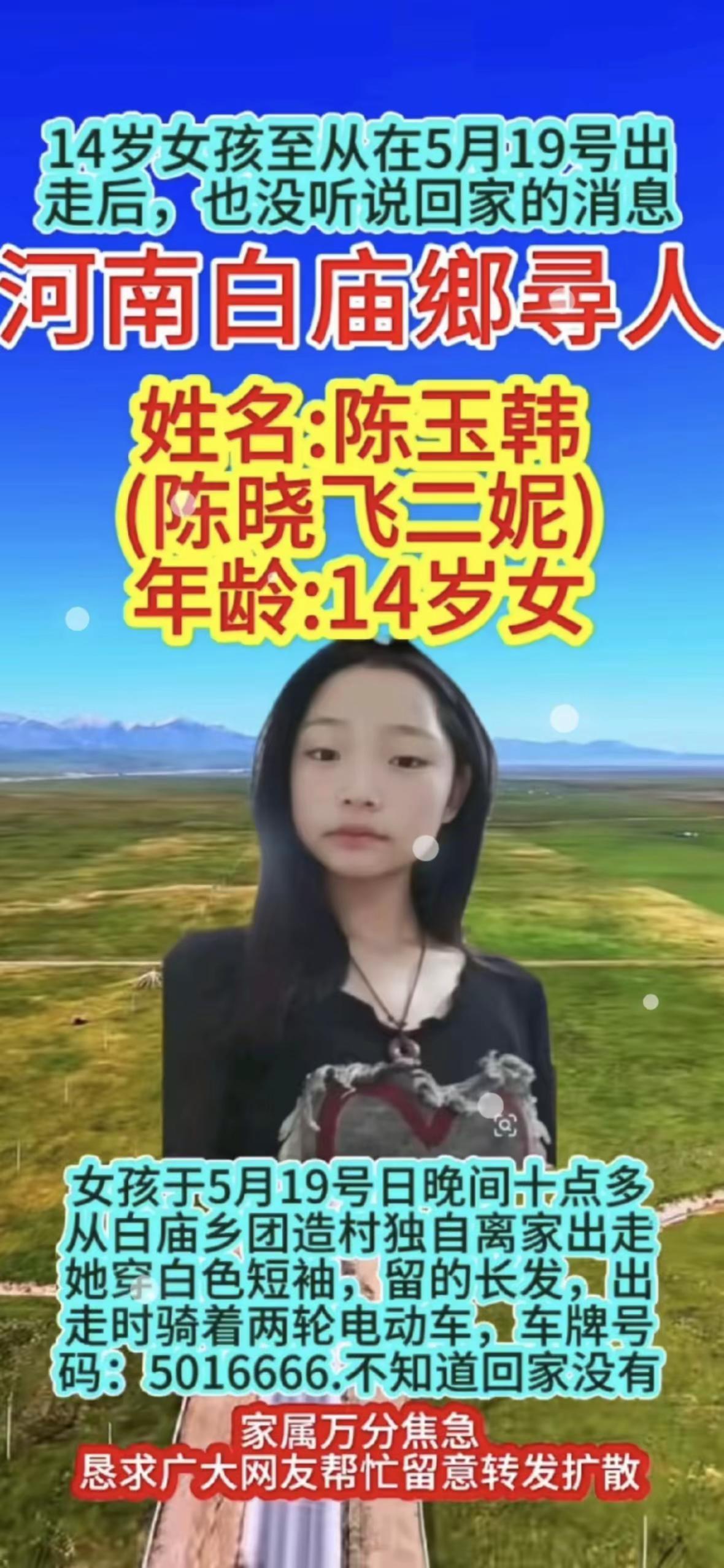 紧急寻人❗河南白庙乡14岁女孩走失姓名：急寻人❗河南白庙乡14岁女孩走失姓名：陈