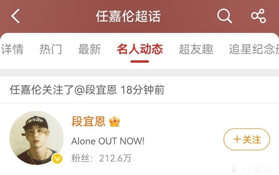 段宜恩任嘉伦互关 本来以为两人毫无交集，没想到居然悄悄互关了，跨国联动太好嗑。微